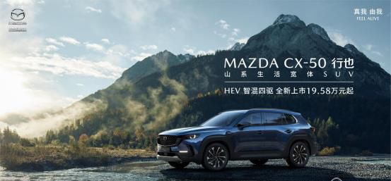 搭载智混四驱系统，长安马自达MAZDA CX-50行也HEV正式上市