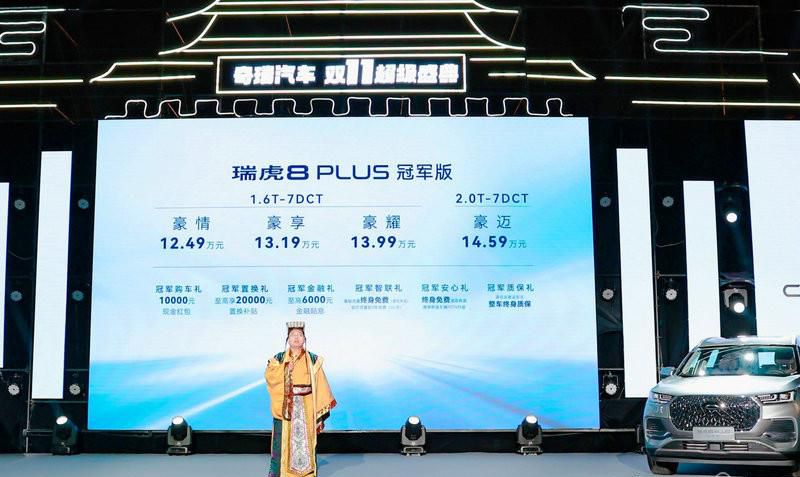 豪装旗舰座舱加持8155芯片+鲲鹏动力，瑞虎8 PLUS冠军版全球上市