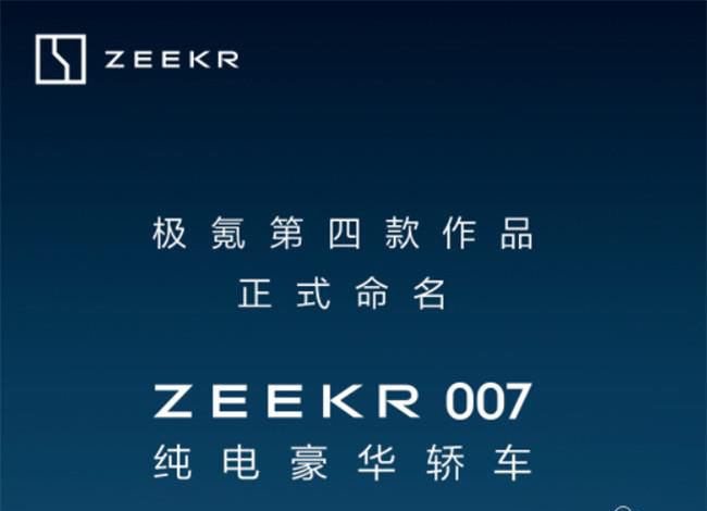 极氪全新轿车正式命名为007 预售21-26万元