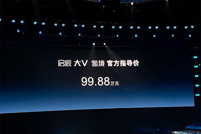 启辰大V氢境正式上市 官方指导价99.88万元