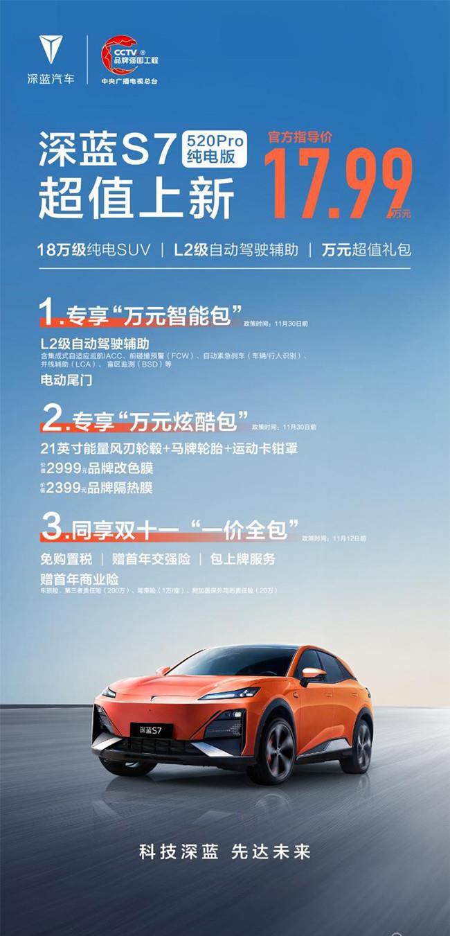 全新深蓝S7推出520Pro纯电版 售价17.99万元