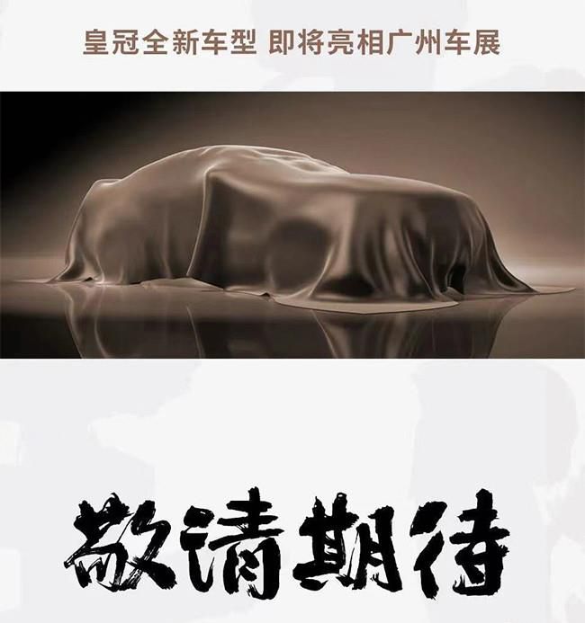 一汽丰田皇冠家族全新车型即将亮相广州车展