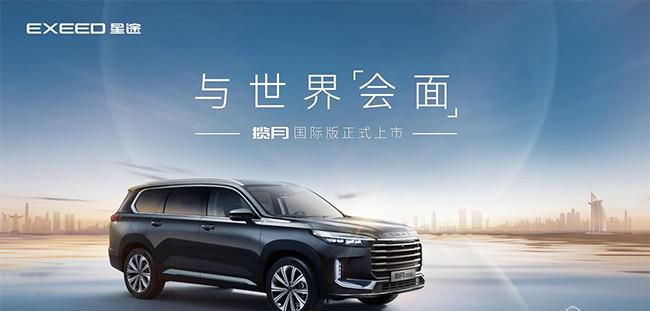 星途揽月国际版正式上市 售价22.89-23.89万