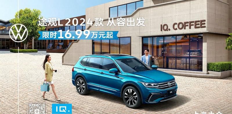 1.5T车型限时16.99万元性价比拉满 途观L 2024款焕新上市
