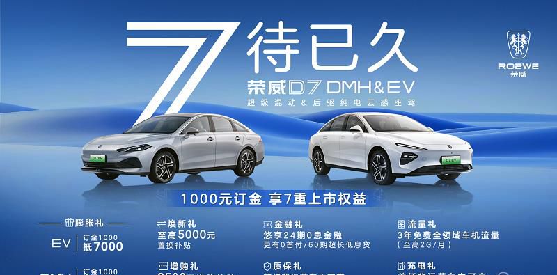 超值“7”待！7重上市权益公布，荣威D7即将上市