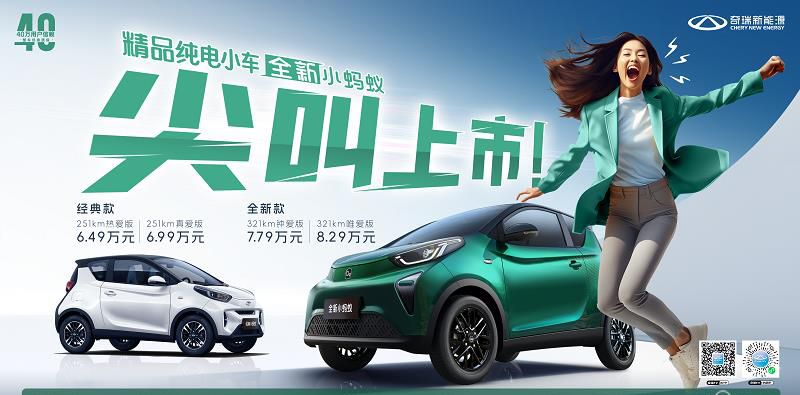 7.79万元起售 精品纯电小车冠军全新小蚂蚁四重焕新上市