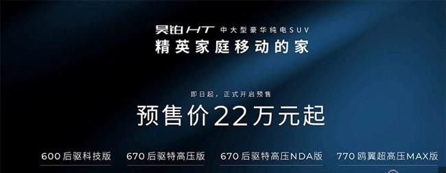 纯电SUV昊铂HT正式开启预售 售价为22万元起