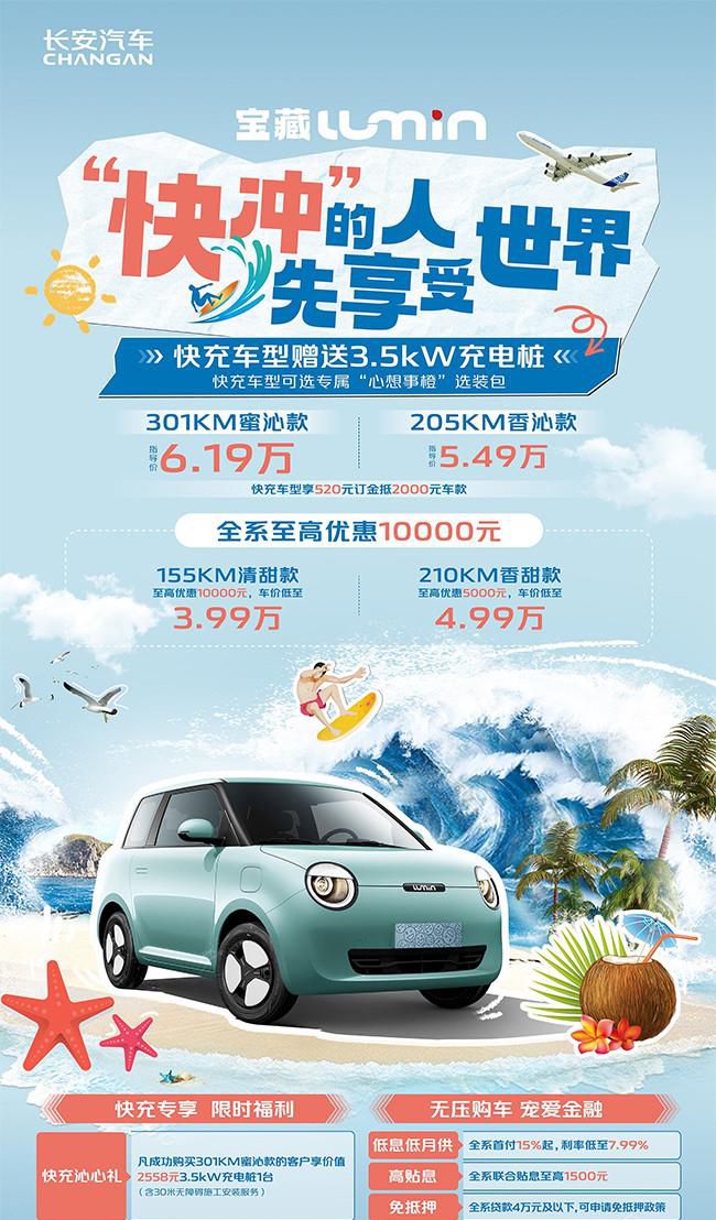 长安Lumin 301km蜜沁款上市 指导价为6.19万