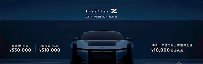 高合HiPhi Z城市版上市 售价区间51-53万元