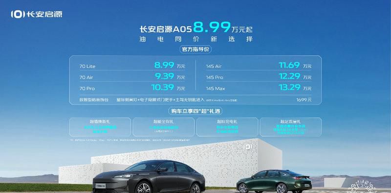 长安启源A05耀目上市，8.99万元起，油电同价新选择！