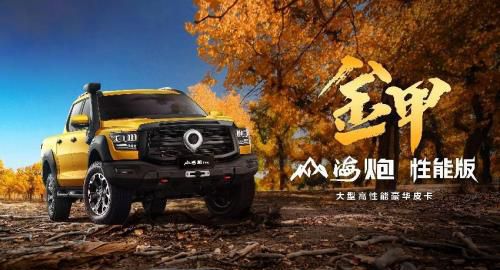 致敬胡杨精神 山海炮性能版28.98万元正式 开启全国预售