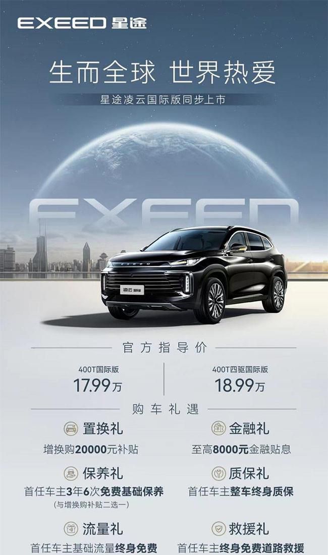 星途凌云国际版正式上市 售价17.99-18.99万