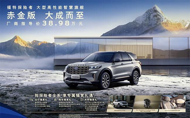 福特探险者赤金版正式上市 售价为38.98万元