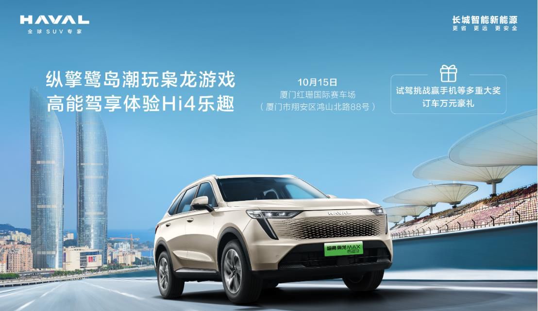 去国际赛道撒欢！“枭龙游戏”空降厦门，带你打开不一样的Hi4电四驱体验