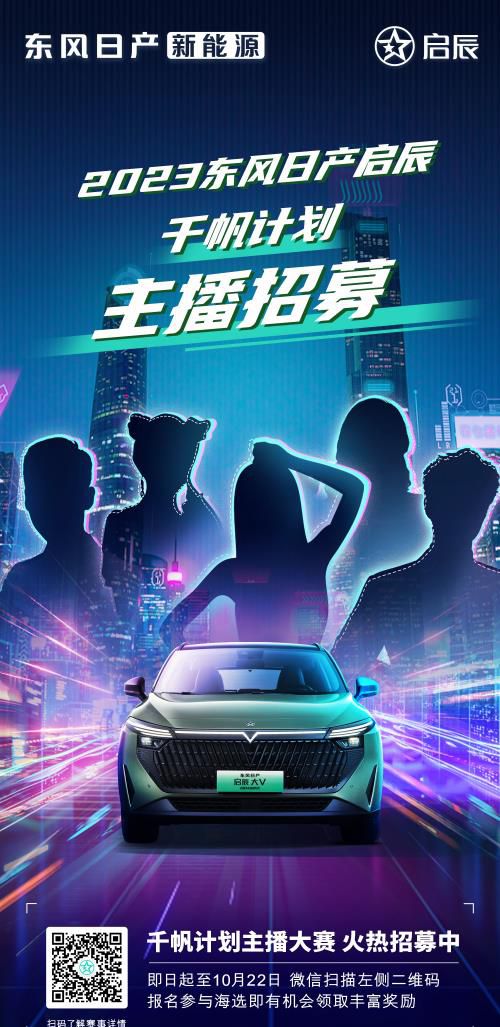 东风日产启辰主播招募大赛启动 启辰大V等你来驾驭！