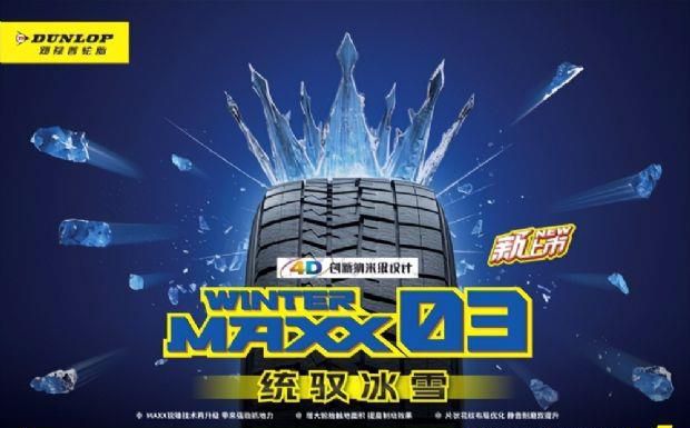 邓禄普冬季胎新品上市，技术升级，安全加码