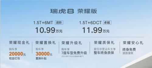 中国品牌真正的全球车、国际车、冠军车！瑞虎8 荣耀版，售10.99万元起惊喜上市