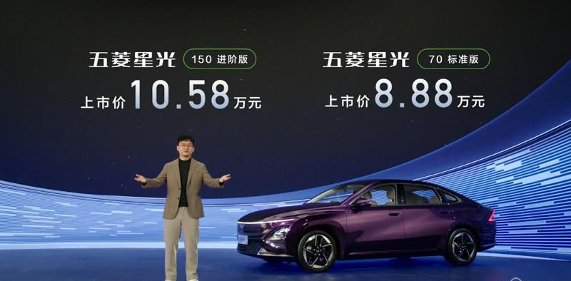 8.88万元起 三电终身质保 超A级家轿五菱星光上市