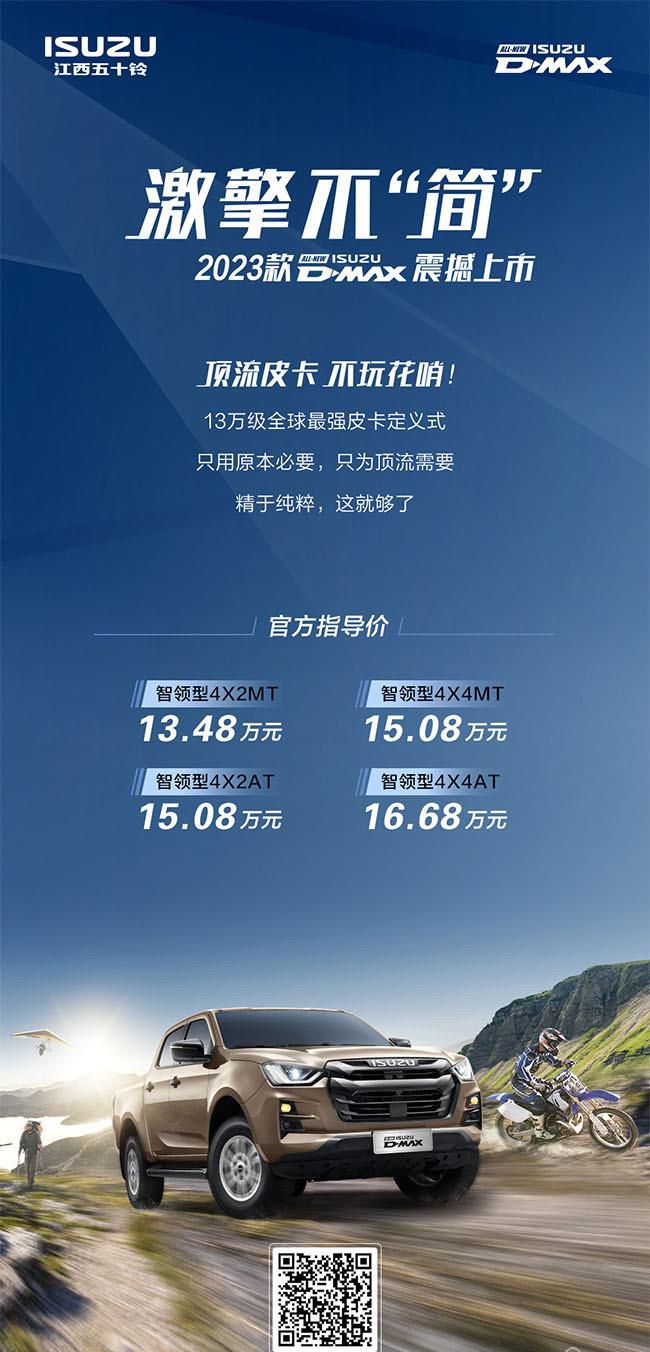 2023款五十铃D-MAX上市 售价13.48-16.68万