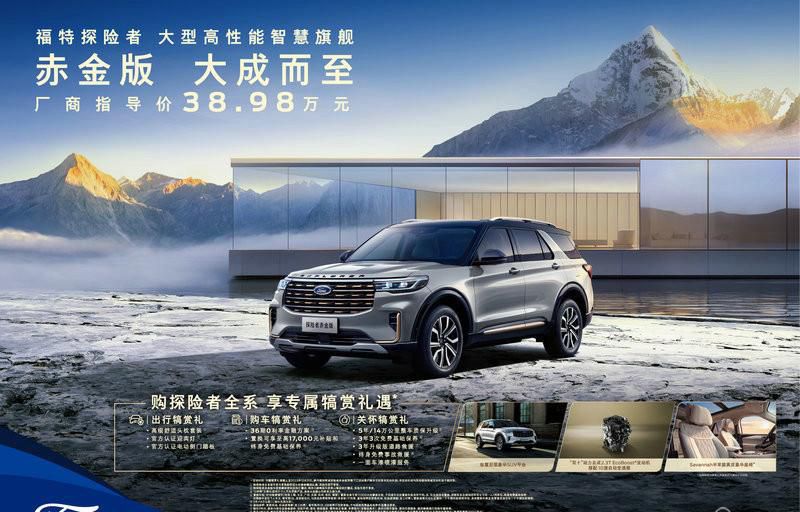硬核豪华奢享体验 38.98万元 福特探险者赤金版豪华驾临
