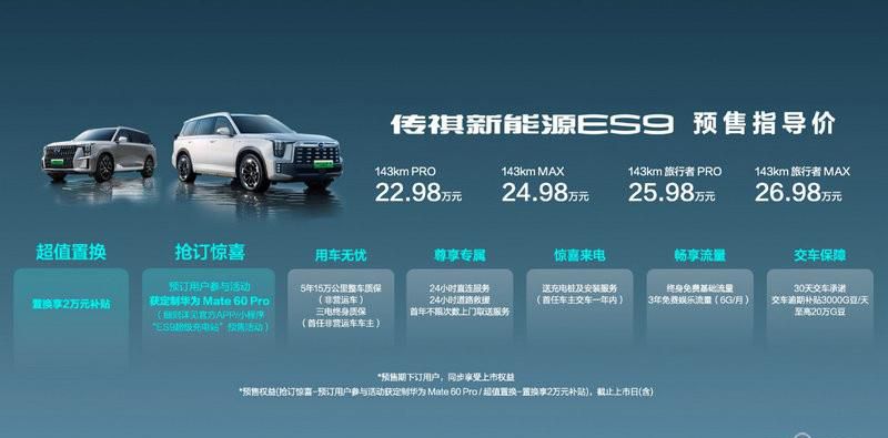 22.98万起 综合续航超1508公里 传祺ES9开启预售