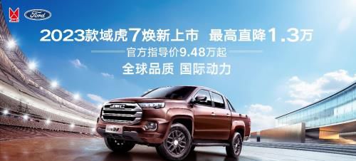 9万级皮卡首选！域虎7官方最高直降1.3万元 2023款焕新上市！