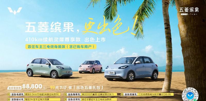 五菱缤果410km续航版本售8.88万！全系车型新老用户同享三电终身质保