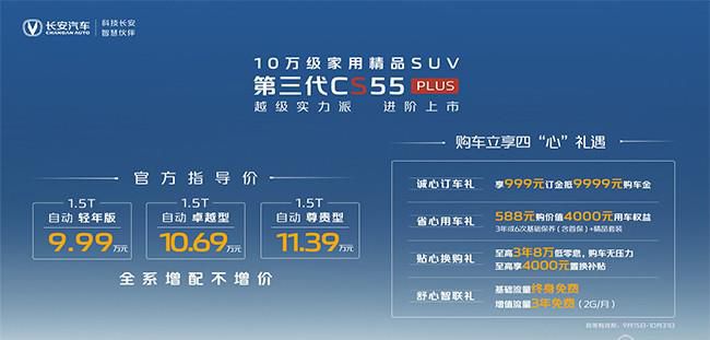长安新款CS55PLUS正式上市 新车推出3款车型