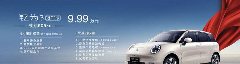 怎么看都超值！钇为3冠军版505km超长续航仅售9.99万元
