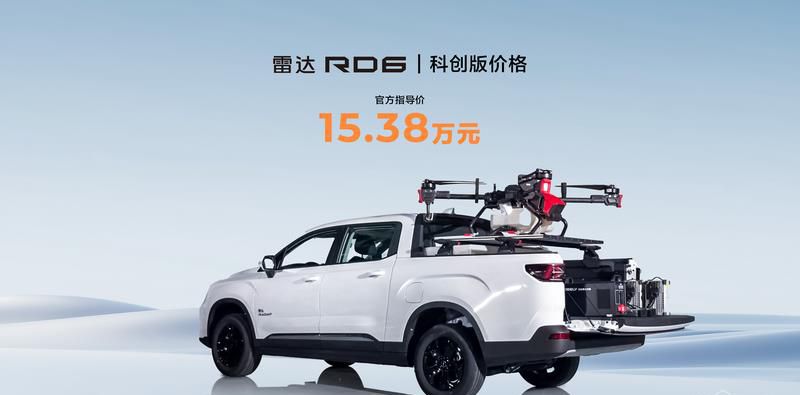 科技赋能 绿色乡创，雷达RD6科创版+科创包同步上市 新车售价15.38万元