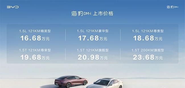 比亚迪海豹DM-i上市 售价为16.68-23.68万元