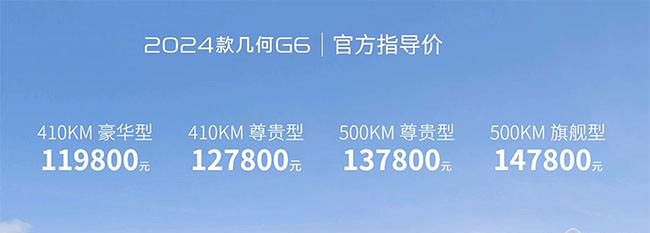 2024款吉利几何G6上市 售价为11.98-14.78万