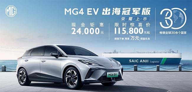 MG4 EV出海冠军版正式上市 起售价11.58万元