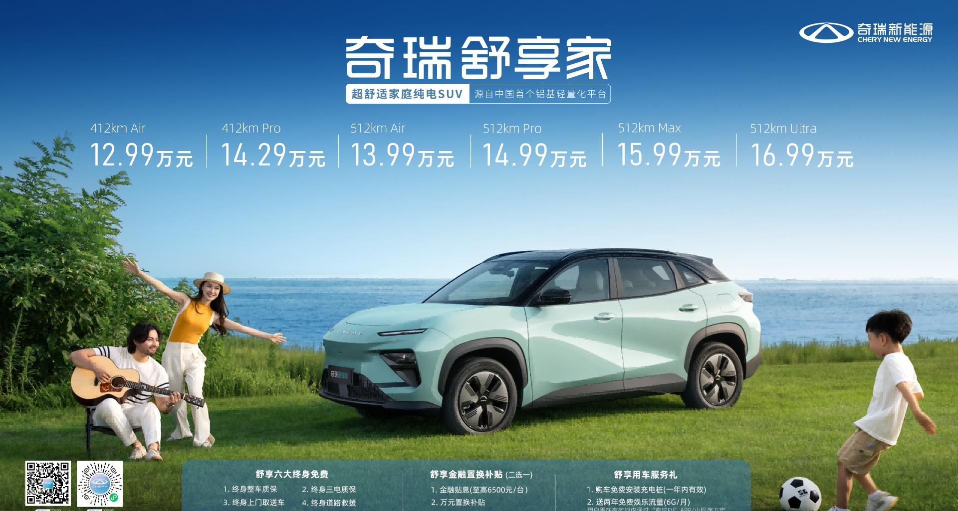 12.99万元起！超舒适家庭纯电SUV奇瑞舒享家全球上市