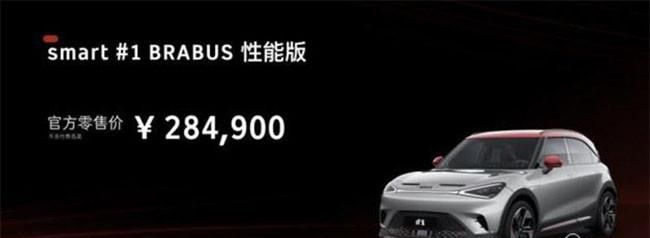 smart精灵#1 BRABUS性能版上市 售价28.49万