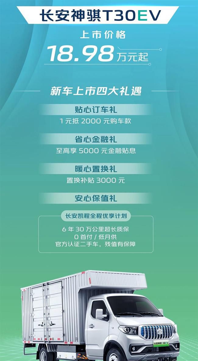 长安神骐T30EV正式上市 售价18.98-20.28万