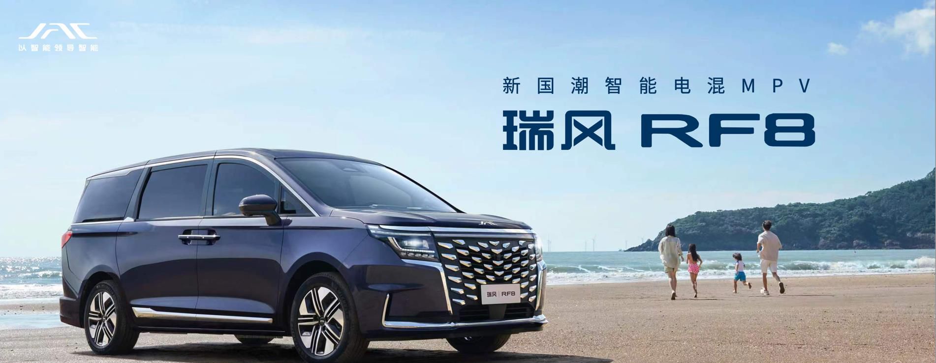 做最懂中国用户的电混MPV，瑞风RF8成都车展强势来袭