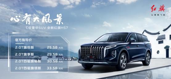 心有大风景 助力航天梦  全新红旗HS7成都车展上市 售价25.58万~33.58万元