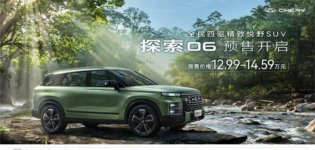 奇瑞探索06正式开启预售 预售13.29-14.59万