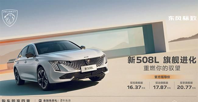 新款标致508L正式上市 售价为16.37-20.77万