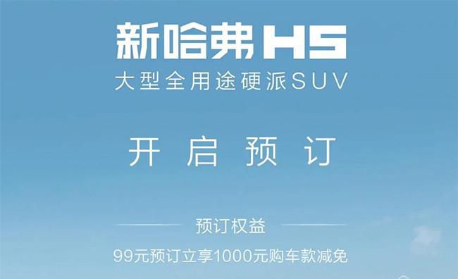 全新哈弗H5正式开启预订 99元预订抵1000元