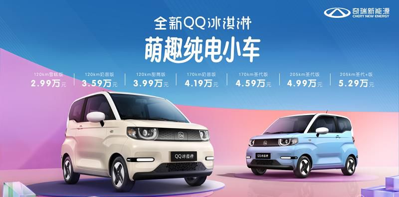 新增205km续航选择，全新QQ冰淇淋焕新上市，快乐+电！