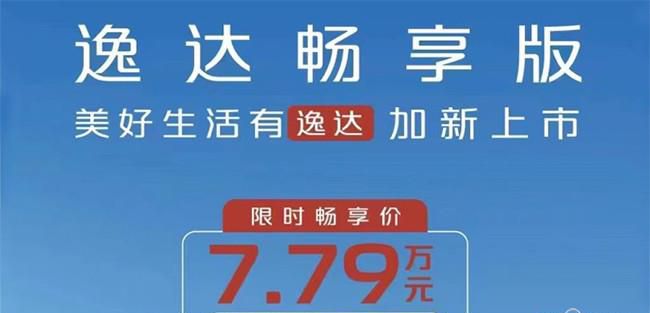 长安逸达畅享版正式上市 限时售价7.79万元