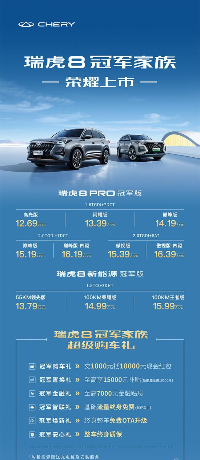 瑞虎8 PRO冠军版/瑞虎8 PRO新能源冠军版上市