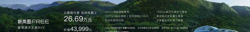 标配四驱系统及空气悬挂 新岚图FREE上市售价26.69万元