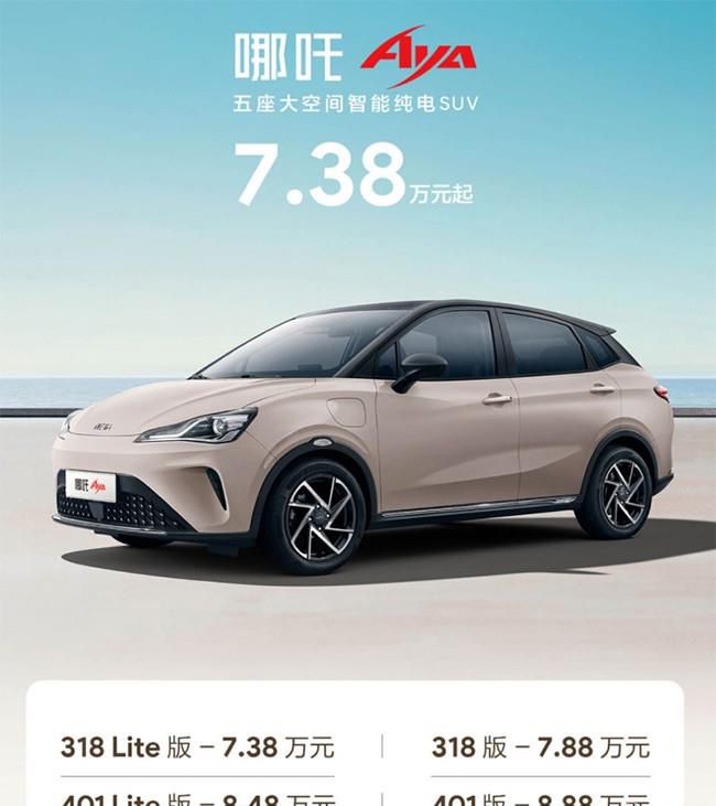 哪吒AYA正式上市 售价区间为7.38-8.88万元