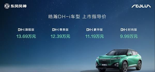 9万多买混动,4挡电混SUV皓瀚DH-i成上班族首选