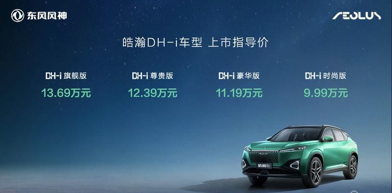 搭载“中国最强电混”，4挡电混SUV皓瀚DH-i 9.99万起售