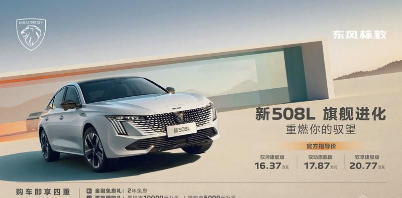 售价16.37万元起，置换享10000元补贴，东风标致新508L诚意登场