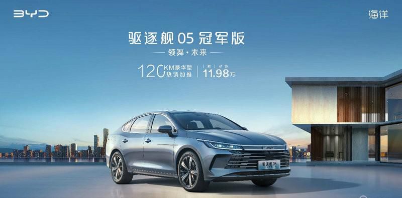 仅售11.98万元 驱逐舰05冠军版加推120KM豪华型